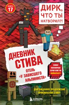 Minecraft Family Дневник Стива. Книга 17. Отель «У зависшего альпиниста»