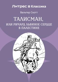 Вальтер Скотт Талисман, или Ричард Львиное сердце в Палестине