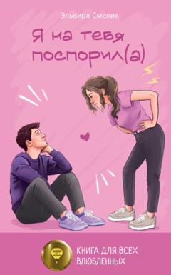 Эльвира Смелик Я на тебя поспорил(а)