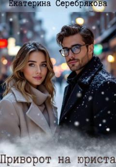 Екатерина Серебрякова Приворот на юриста