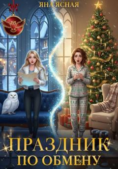 Яна Ясная Праздник по обмену