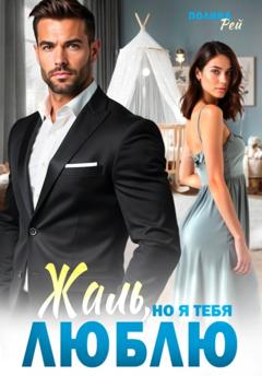 Полина Рей Жаль, но я тебя люблю