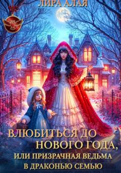 Лира Алая Влюбиться до Нового Года, или призрачная ведьма в драконью семью