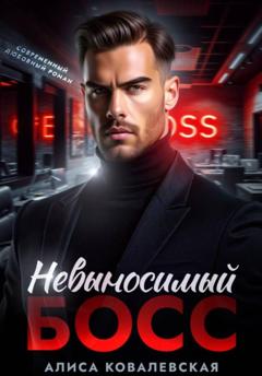 Алиса Ковалевская Невыносимый босс