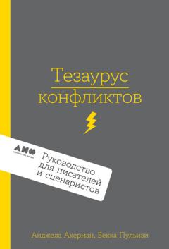 Анджела Акерман Тезаурус конфликтов. Руководство для писателей и сценаристов