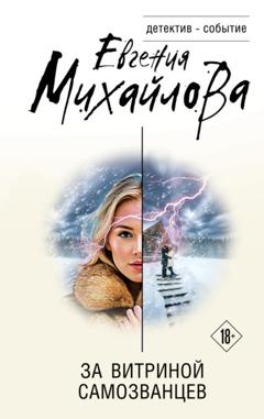 Евгения Михайлова За витриной самозванцев