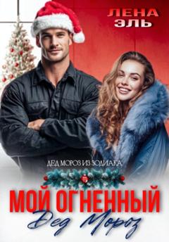 Лена Эль Мой огненный Дед Мороз