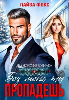 Лайза Фокс Без меня ты пропадешь