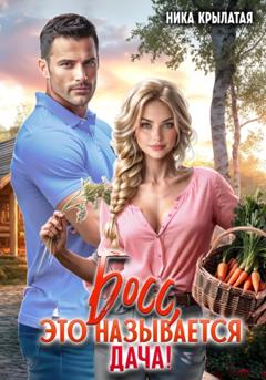 Ника Крылатая Босс, это называется дача!
