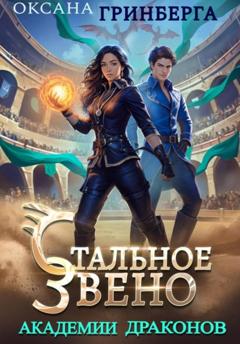 Оксана Гринберга Стальное звено Академии Драконов