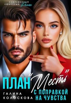 Галина Колоскова План «Месть» с поправкой на чувства