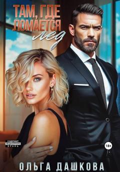 Ольга Викторовна Дашкова Там, где ломается лед