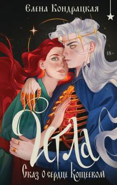 Елена Кондрацкая Игла. Сказ о сердце Кощеевом