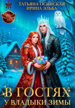 Ирина Эльба и Татьяна Осинская В гостях у владыки Зимы