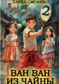 Павел Смолин Ван Ван из Чайны 2