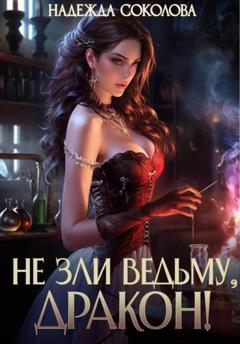 Надежда Игоревна Соколова 