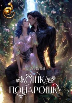 Татьяна Абалова Кошка понарошку