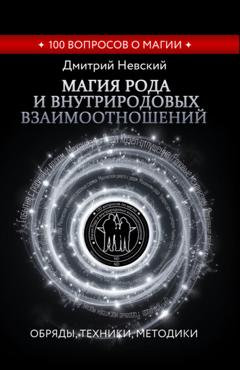 Дмитрий Невский Магия Рода и внутриродовых взаимоотношений. Обряды, техники, методики