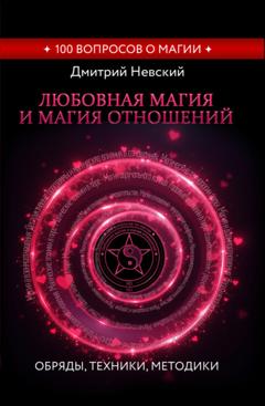 Дмитрий Невский Любовная магия и магия отношений. Обряды, техники, методики