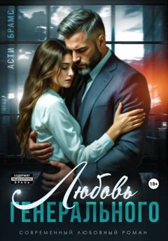 Asti Brams Любовь генерального