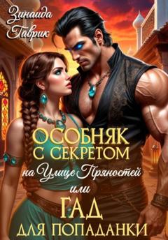 Зинаида Владимировна Гаврик Особняк с секретом на улице Пряностей или Гад для попаданки