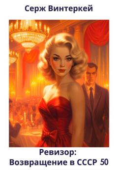 Серж Винтеркей Ревизор: возвращение в СССР 50