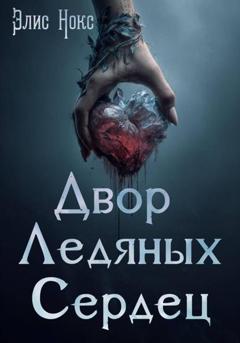 Элис Нокс Двор Ледяных Сердец