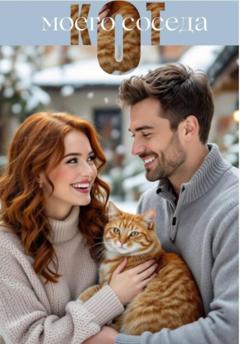Екатерина Серебрякова Кот моего соседа