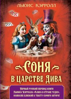 Льюис Кэрролл Соня в царстве Дива