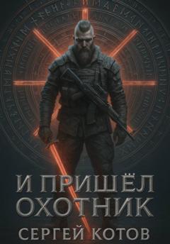 Сергей Котов И пришёл охотник