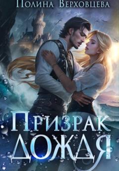 Полина Верховцева Призрак дождя
