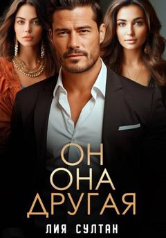 Лия Султан Он.Она.Другая