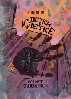 Евгения Кретова Детки в клетке