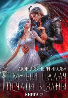 Любовь Черникова Мой темный палач. Печати Бездны – 2