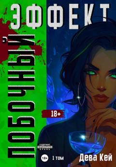 Дева Кей Побочный эффект. Том 1