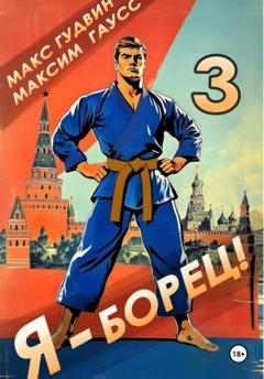 Макс Гудвин Я – борец 3