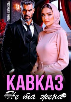 Галина Колоскова Кавказ. Не та жена