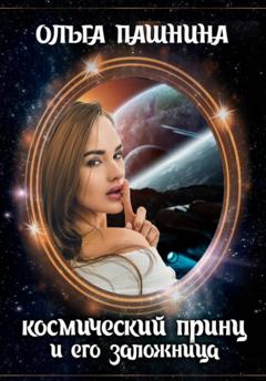 Ольга Пашнина Космический принц и его заложница