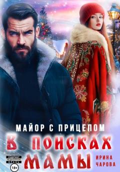 Ирина Чарова В поисках мамы. Майор с прицепом