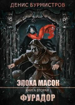 Денис Бурмистров Фурадор