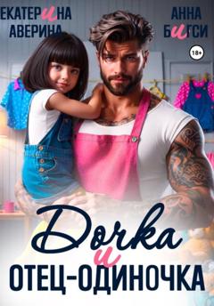 Анна Бигси Дочка и отец-одиночка