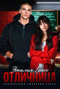 Эмилия Грин Отличница