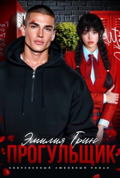 Эмилия Грин Прогульщик