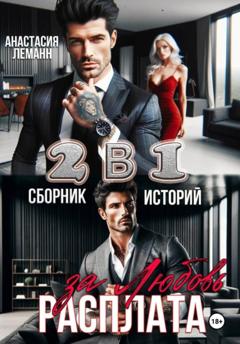 Анастасия Леманн Расплата за Любовь (Сборник историй)