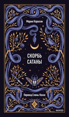 Мария Корелли Скорбь Сатаны