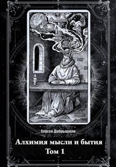 Сергей Евгеньевич Добрышкин Алхимия мысли и бытия