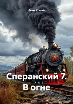 Денис Старый Сперанский 7. В огне
