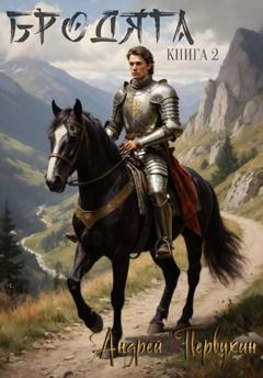 Андрей Первухин Бродяга Книга вторая