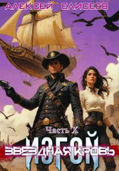 Алексей Елисеев Звёздная Кровь. Изгой X