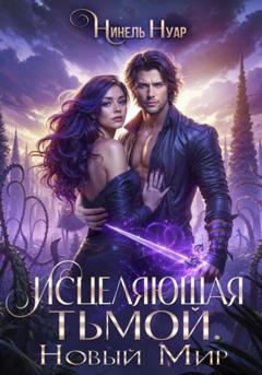 Нинель Нуар Исцеляющая тьмой. Новый мир